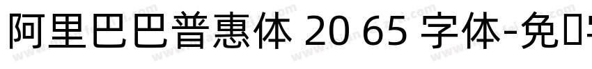 阿里巴巴普惠体 20 65 字体字体转换